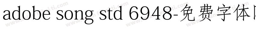adobe song std 6948字体转换